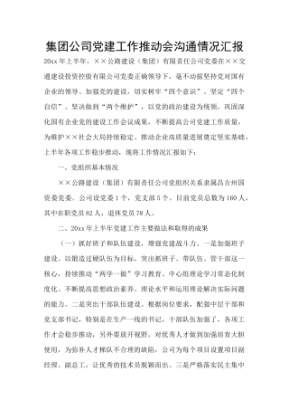 集团公司党建工作推进会交流情况汇报