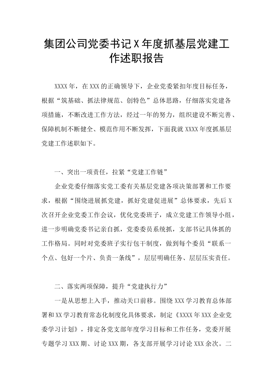 集团公司党委书记X年度抓基层党建工作述职报告_第1页