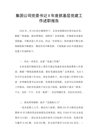 集团公司党委书记X年度抓基层党建工作述职报告