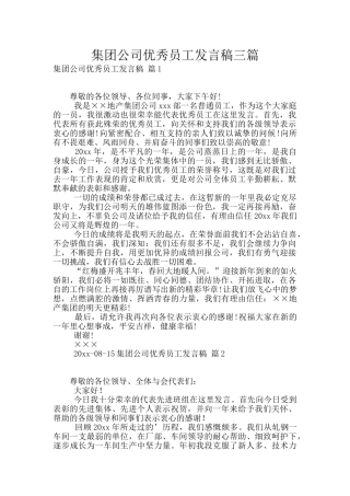 集团公司优秀员工发言稿三篇