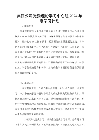 集团公司党委理论学习中心组2024年度学习计划