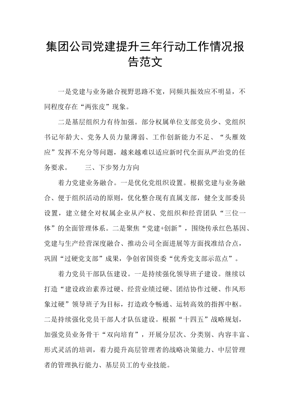 集团公司党建提升三年行动工作情况报告范文_第1页