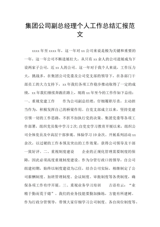 集团公司副总经理个人工作总结汇报范文