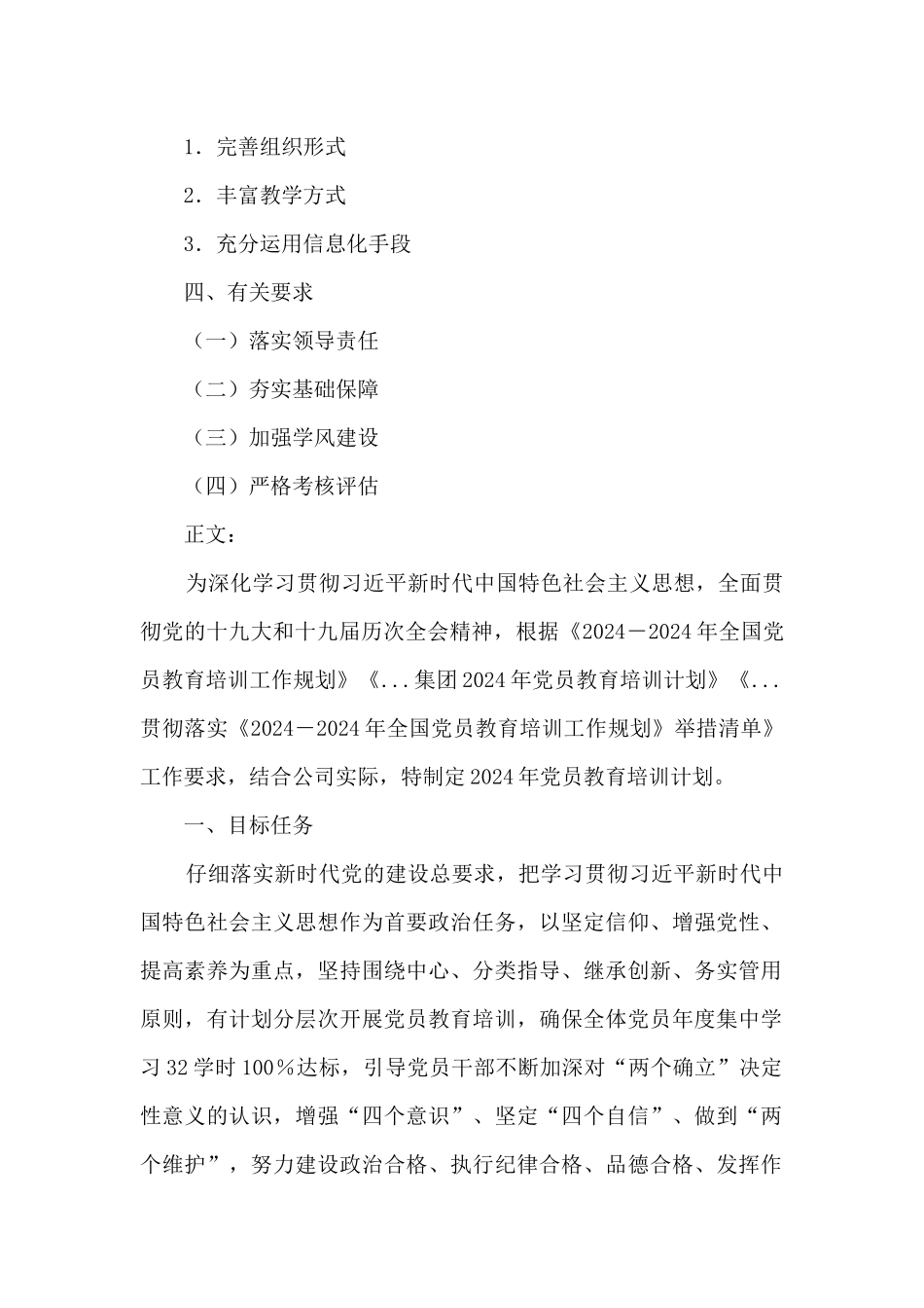 集团公司党委2024年党员教育培训计划_第2页