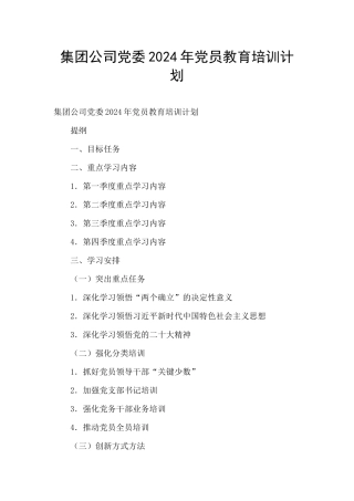 集团公司党委2024年党员教育培训计划