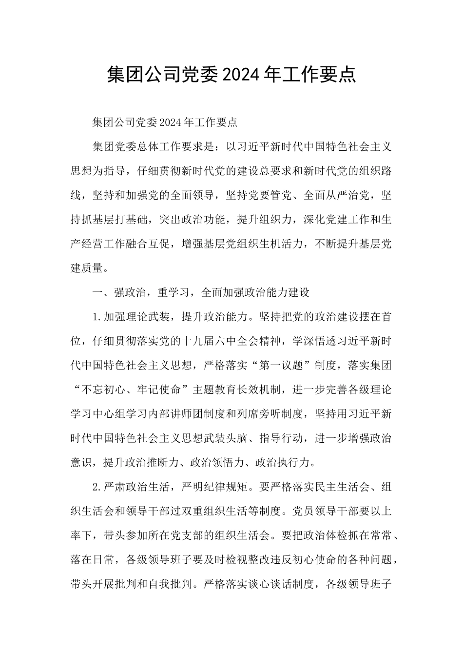 集团公司党委2024年工作要点_第1页