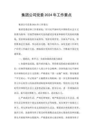 集团公司党委2024年工作要点
