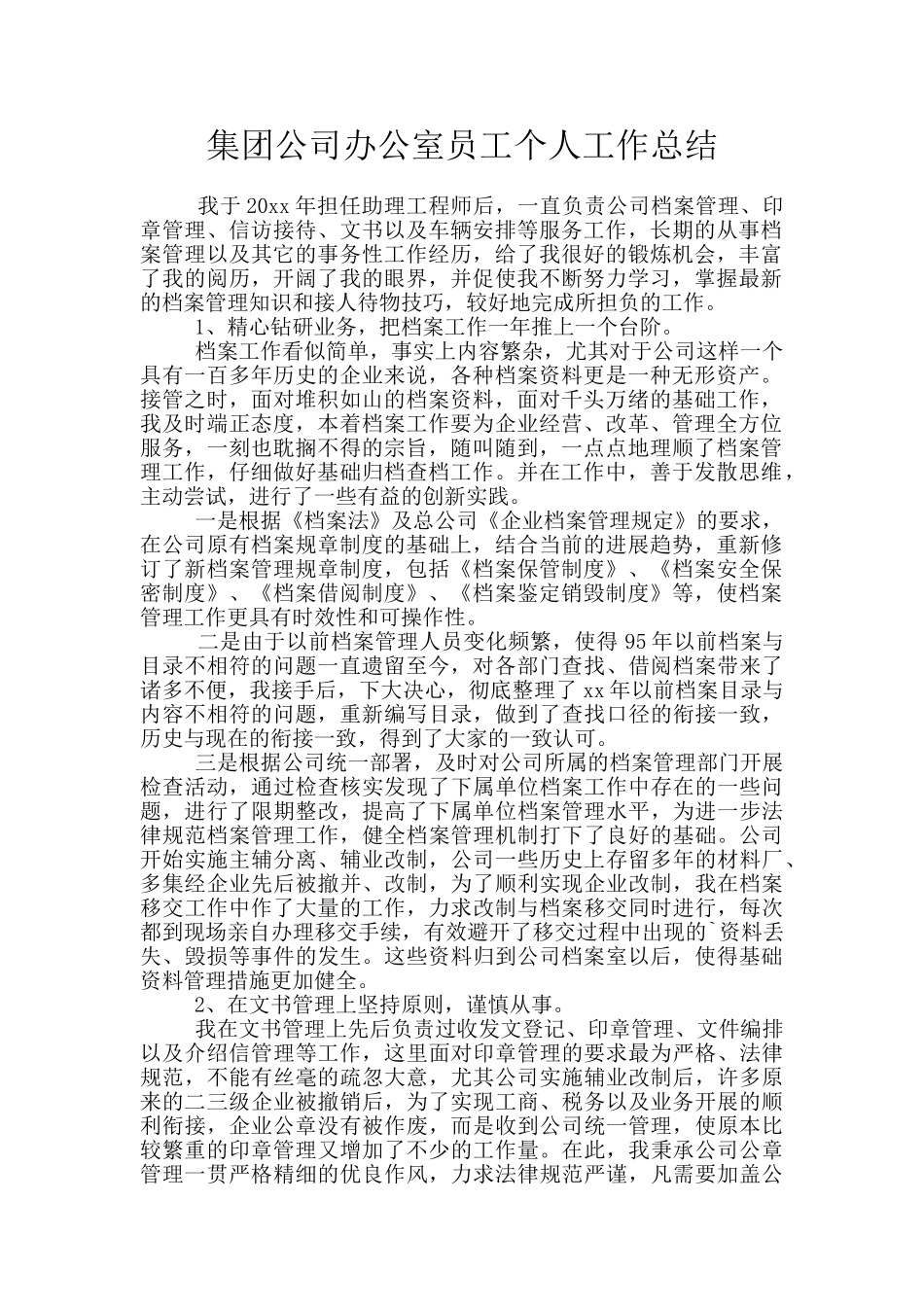 集团公司办公室员工个人工作总结_第1页