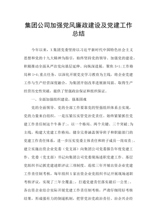 集团公司加强党风廉政建设及党建工作总结