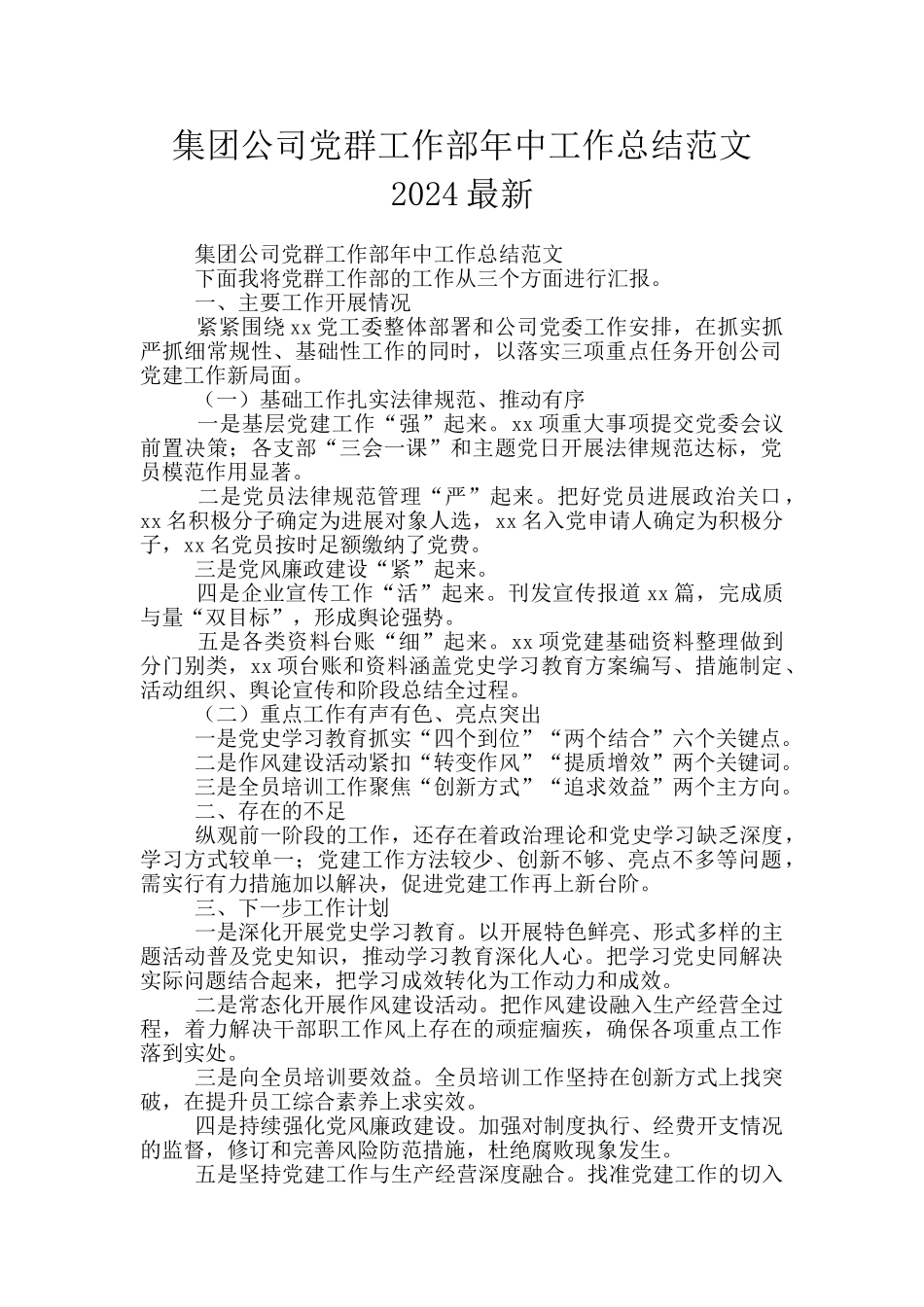 集团公司党群工作部年中工作总结范文2024最新_第1页