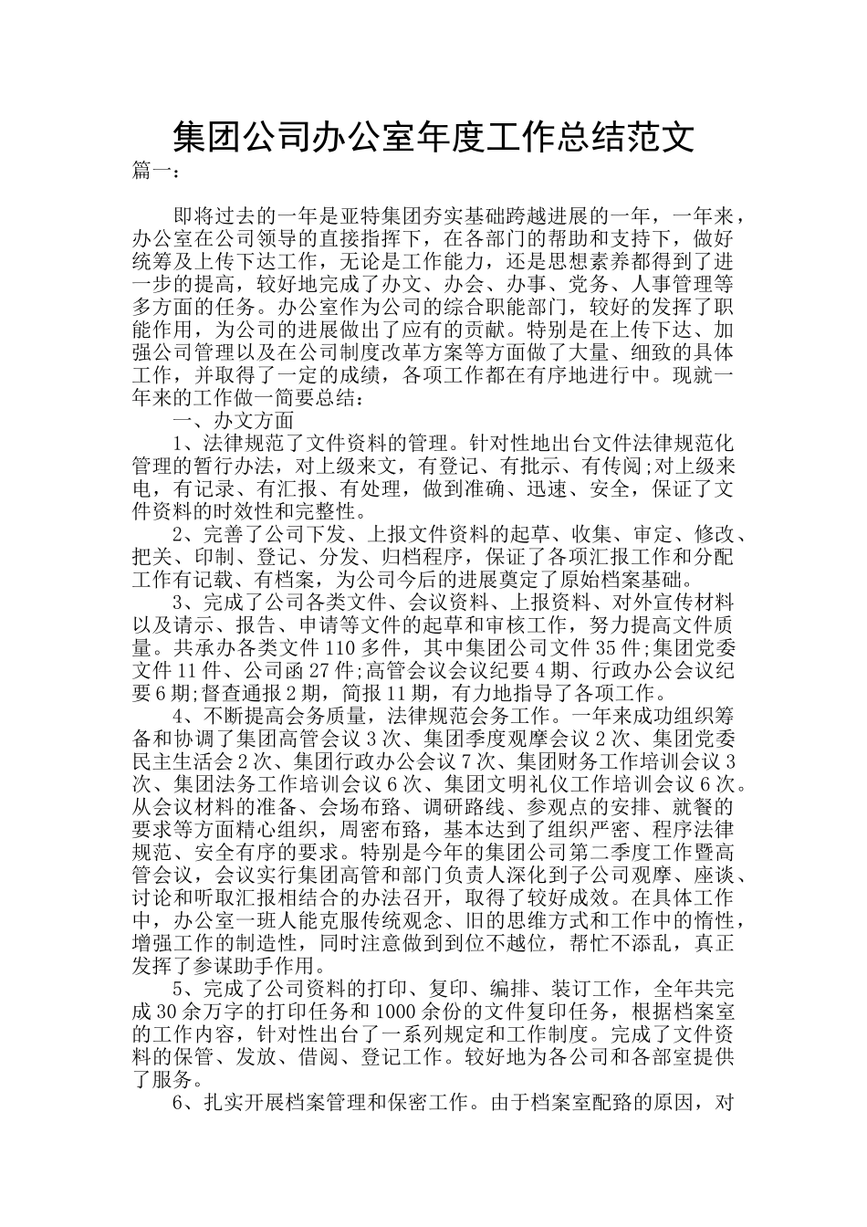 集团公司办公室年度工作总结范文_第1页