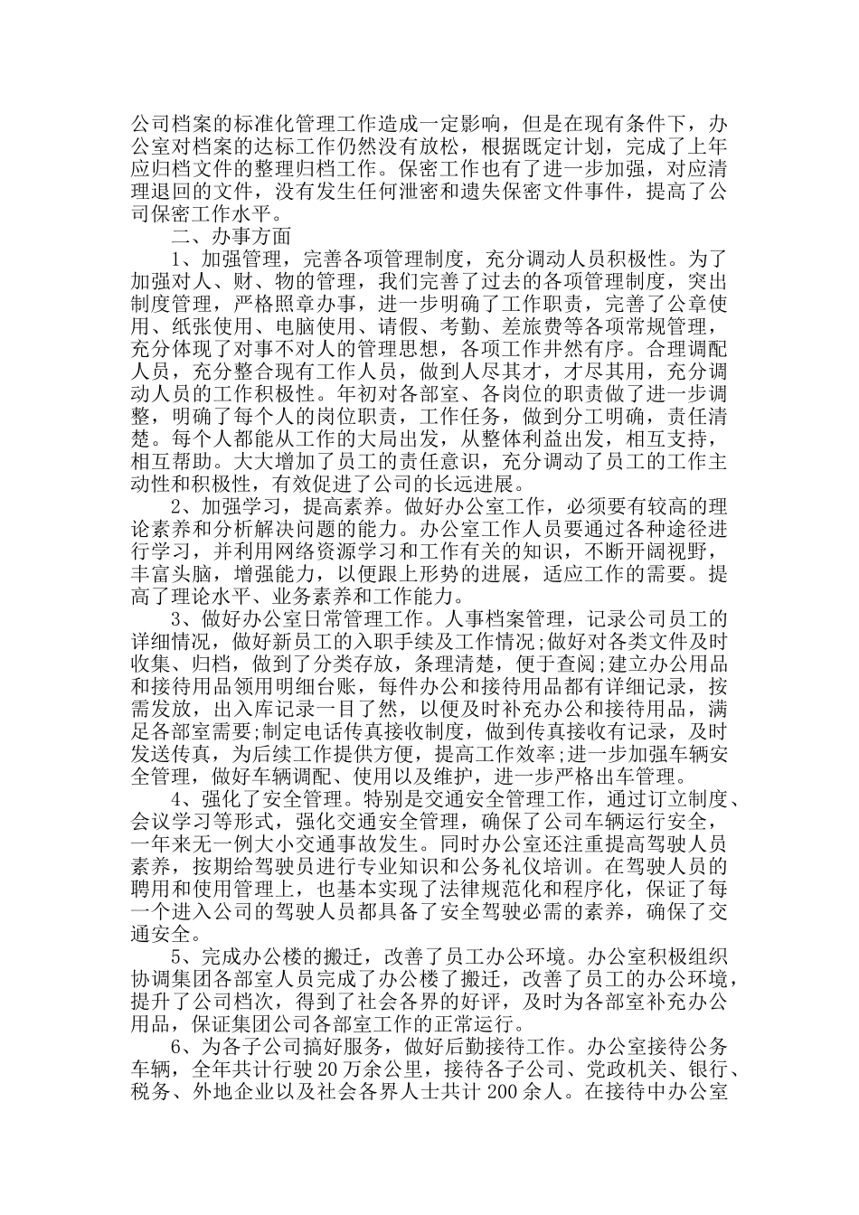 集团公司办公室年度工作总结范文_第2页