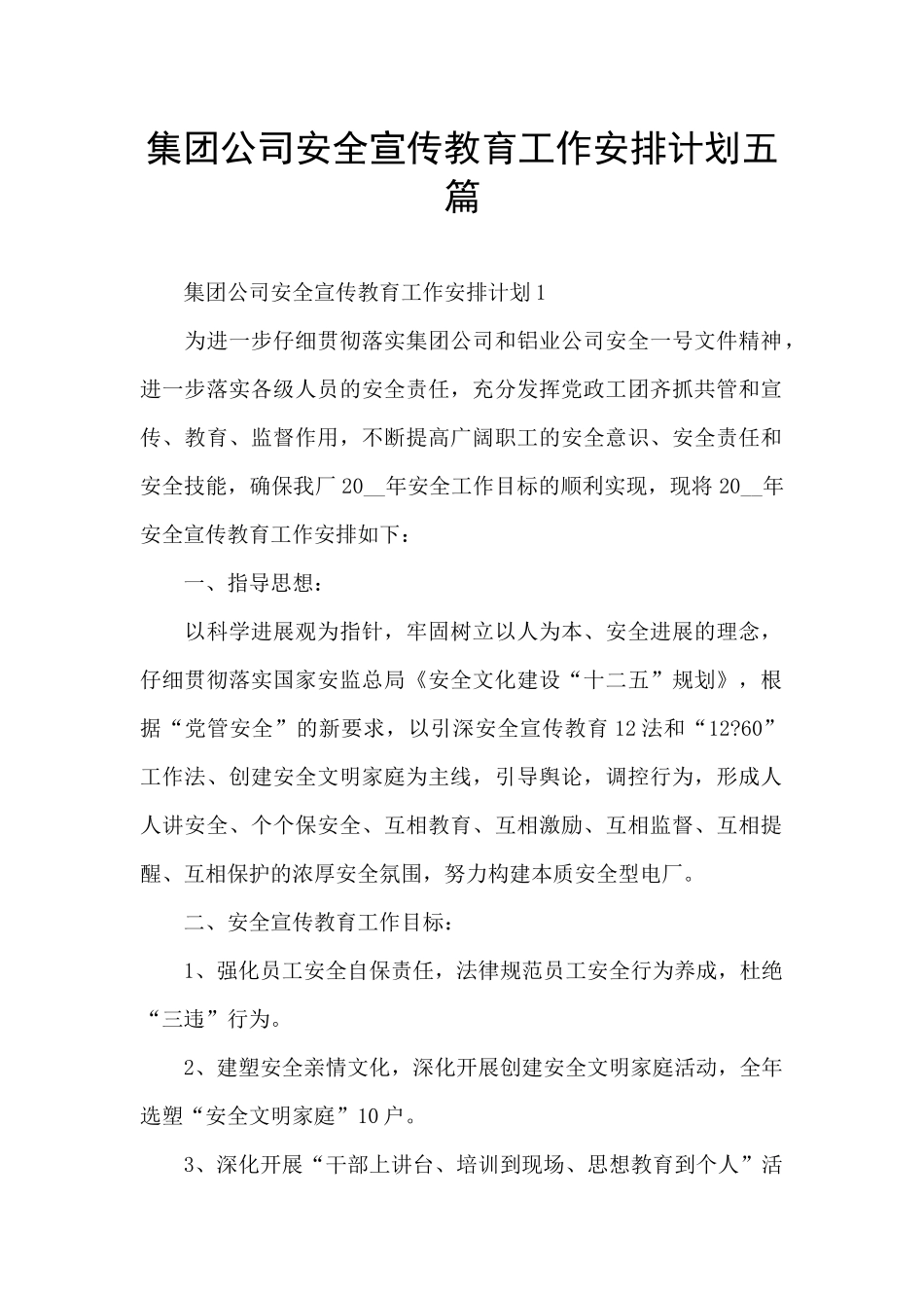集团公司安全宣传教育工作安排计划五篇_第1页