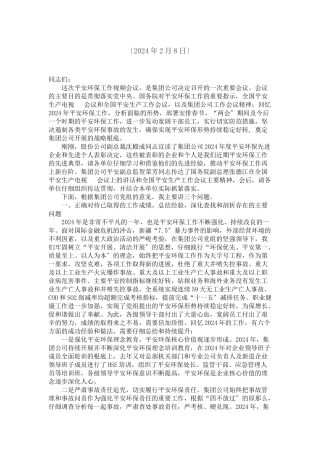 集团公司安全环保工作视频会议