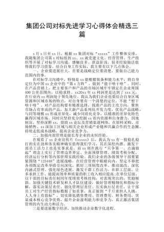 集团公司对标先进学习心得体会精选三篇