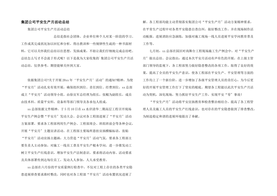 集团公司安全生产月活动总结_第1页