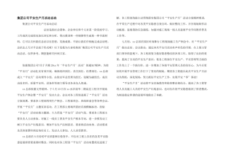 集团公司安全生产月活动总结