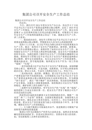 集团公司召开安全生产工作总结