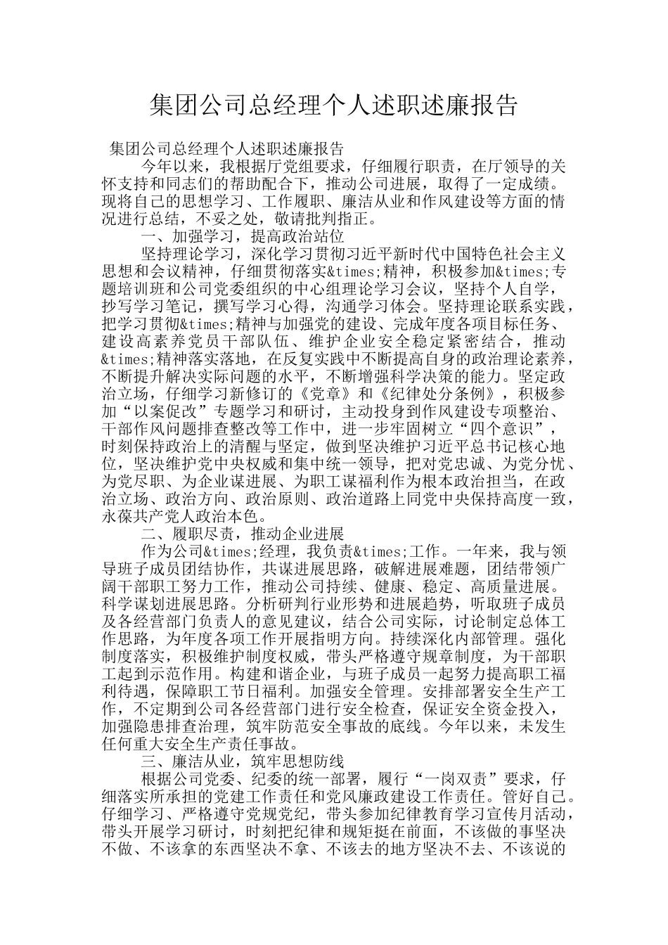集团公司总经理个人述职述廉报告_第1页