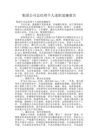 集团公司总经理个人述职述廉报告
