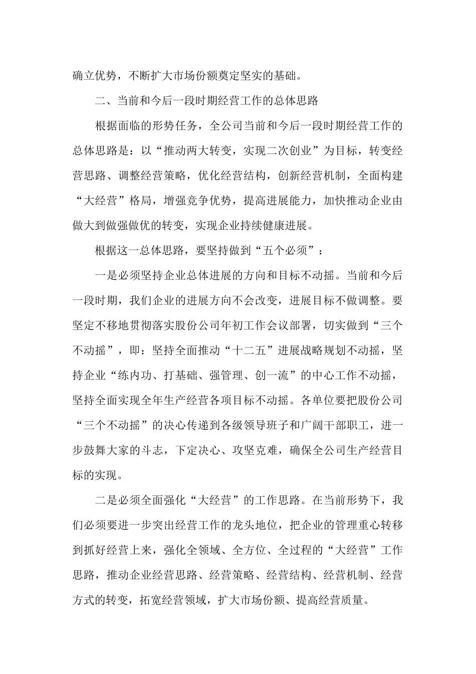集团公司总经理在2024年企业经营工作会上的讲话范文_第2页