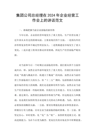 集团公司总经理在2024年企业经营工作会上的讲话范文