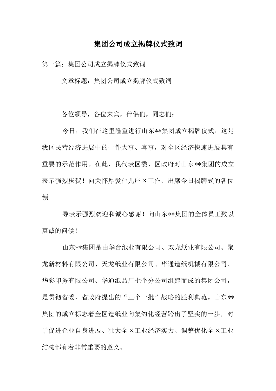 集团公司成立揭牌仪式致词_第1页