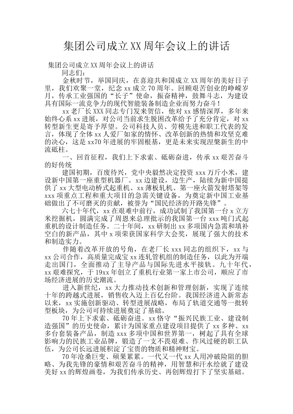 集团公司成立XX周年会议上的讲话_第1页