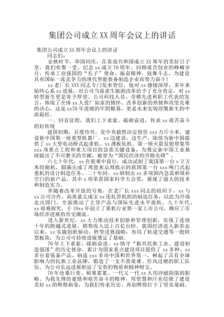集团公司成立XX周年会议上的讲话