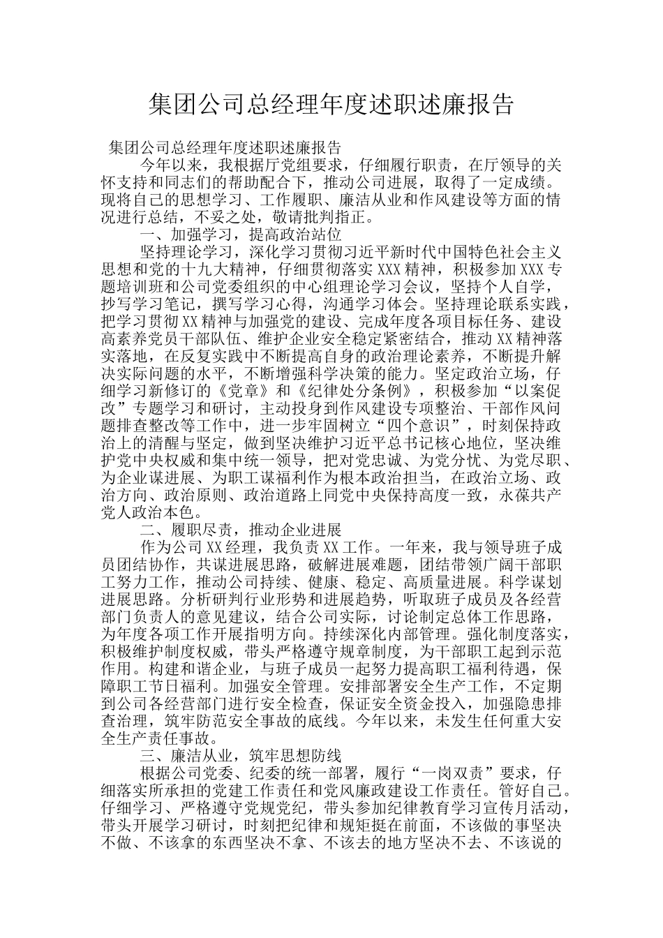 集团公司总经理年度述职述廉报告_第1页