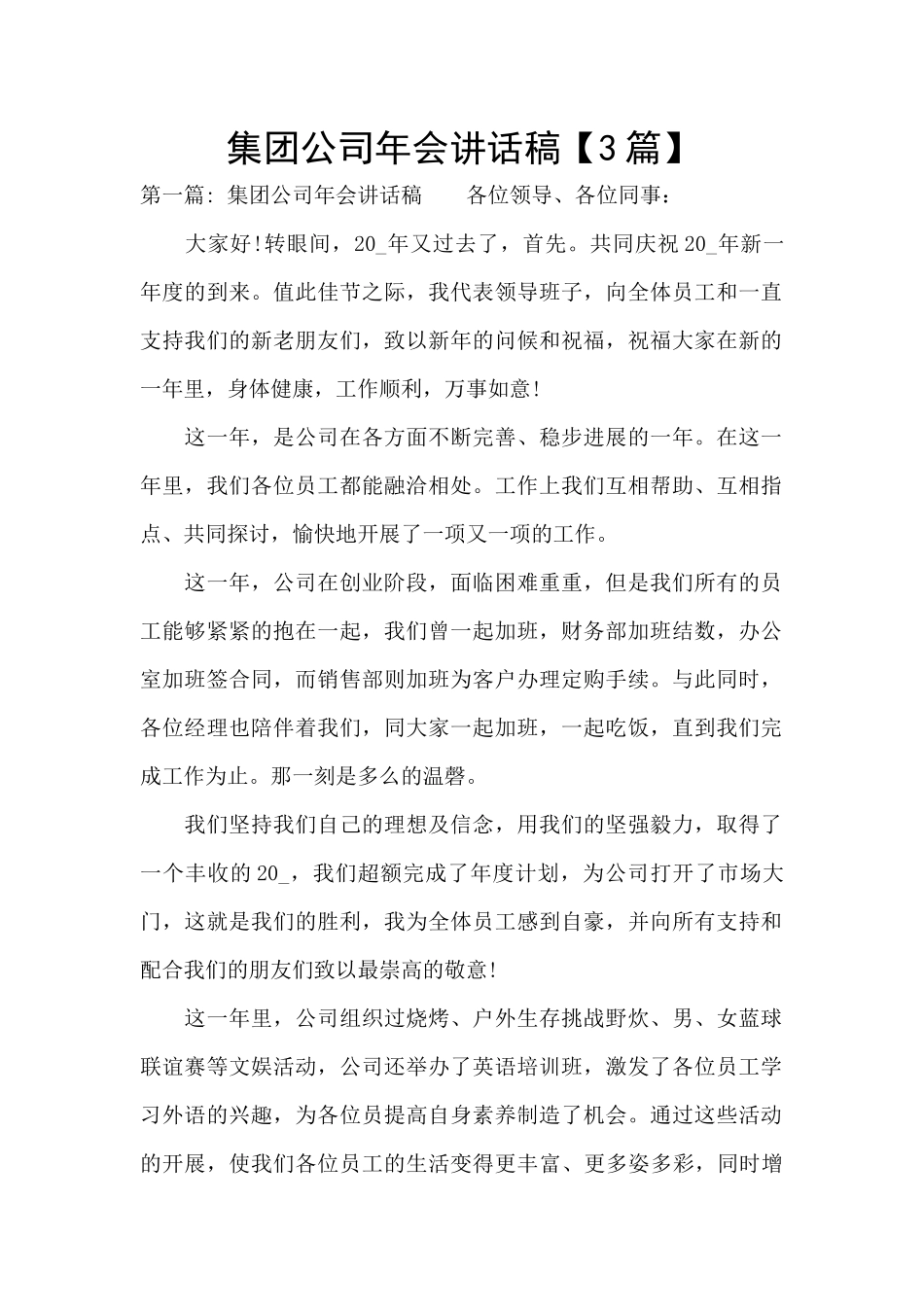 集团公司年会讲话稿_第1页