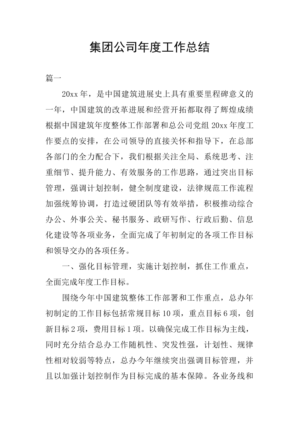 集团公司年度工作总结_第1页