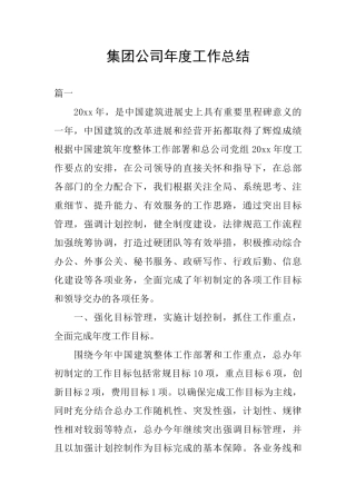 集团公司年度工作总结