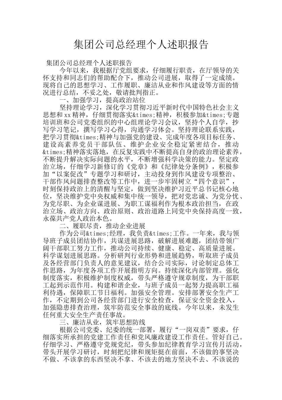 集团公司总经理个人述职报告_第1页
