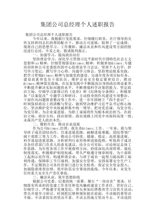 集团公司总经理个人述职报告