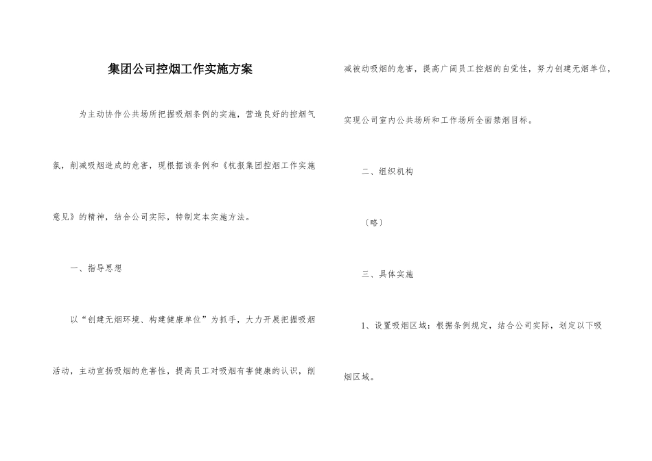 集团公司控烟工作实施方案_第1页