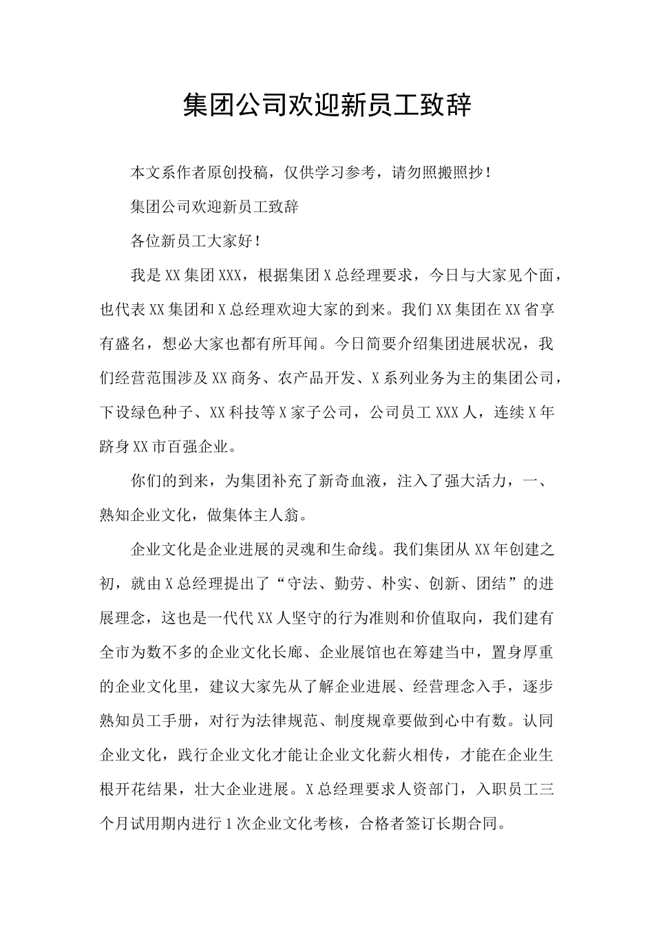集团公司欢迎新员工致辞_第1页