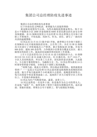 集团公司总经理防疫先进事迹