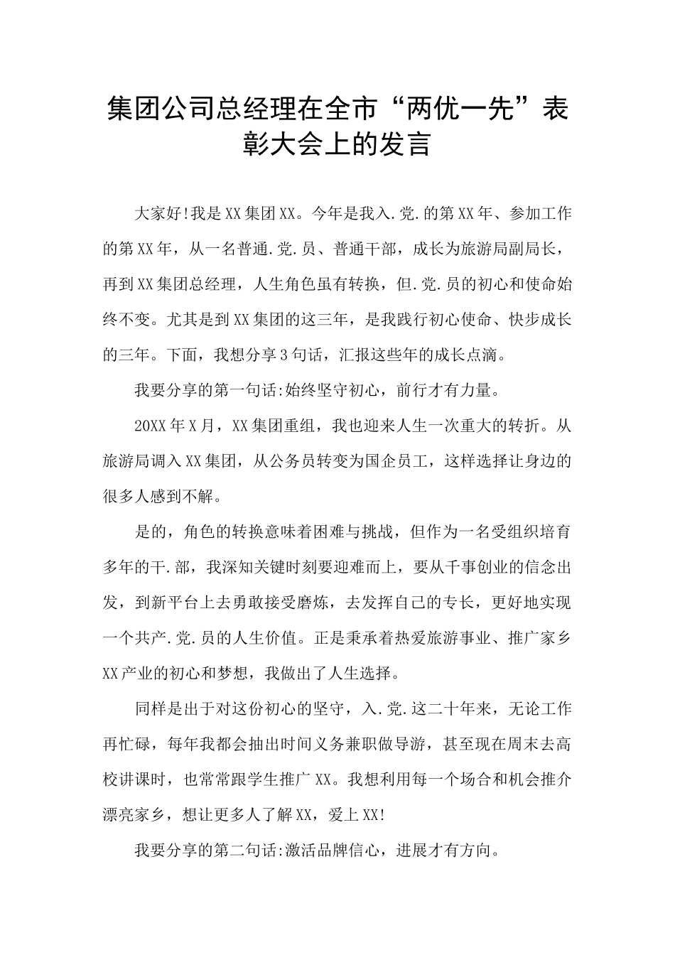 集团公司总经理在全市“两优一先”表彰大会上的发言_第1页