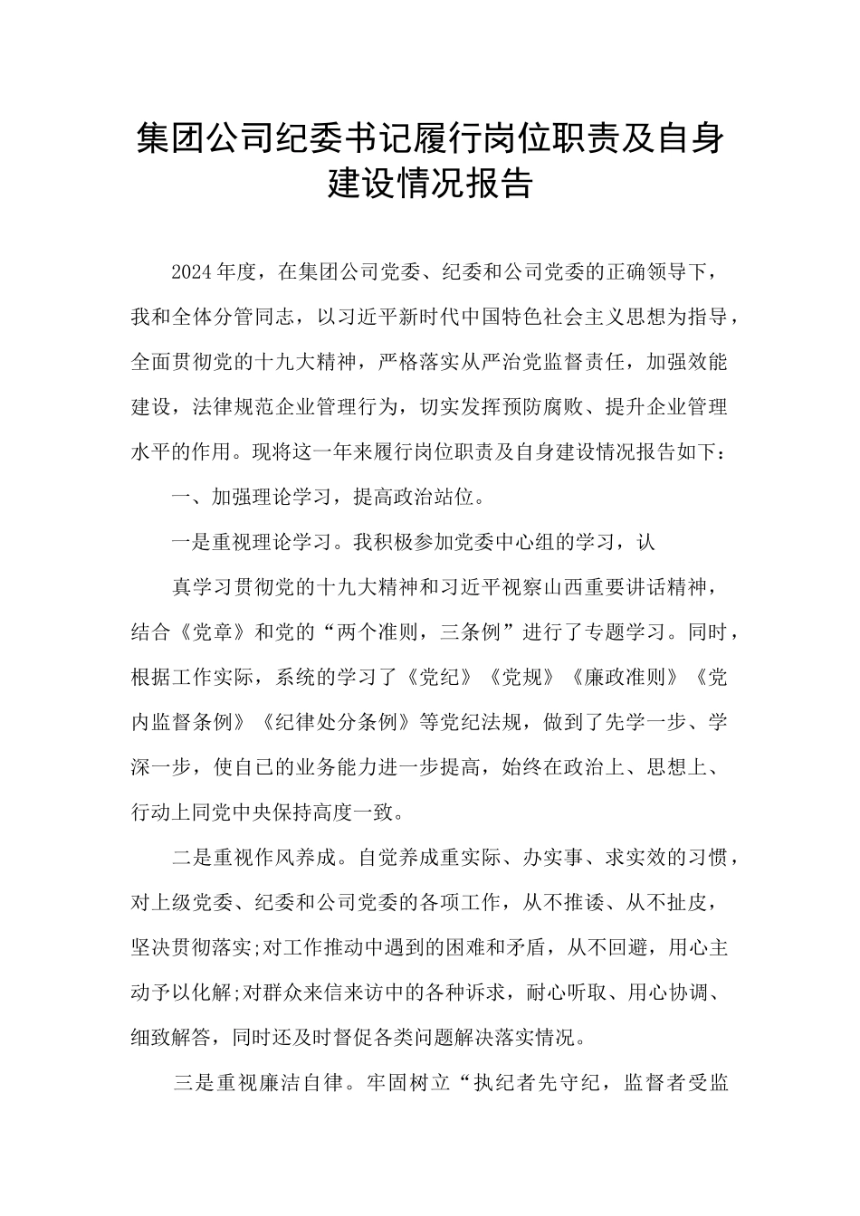 集团公司纪委书记履行岗位职责及自身建设情况报告_第1页