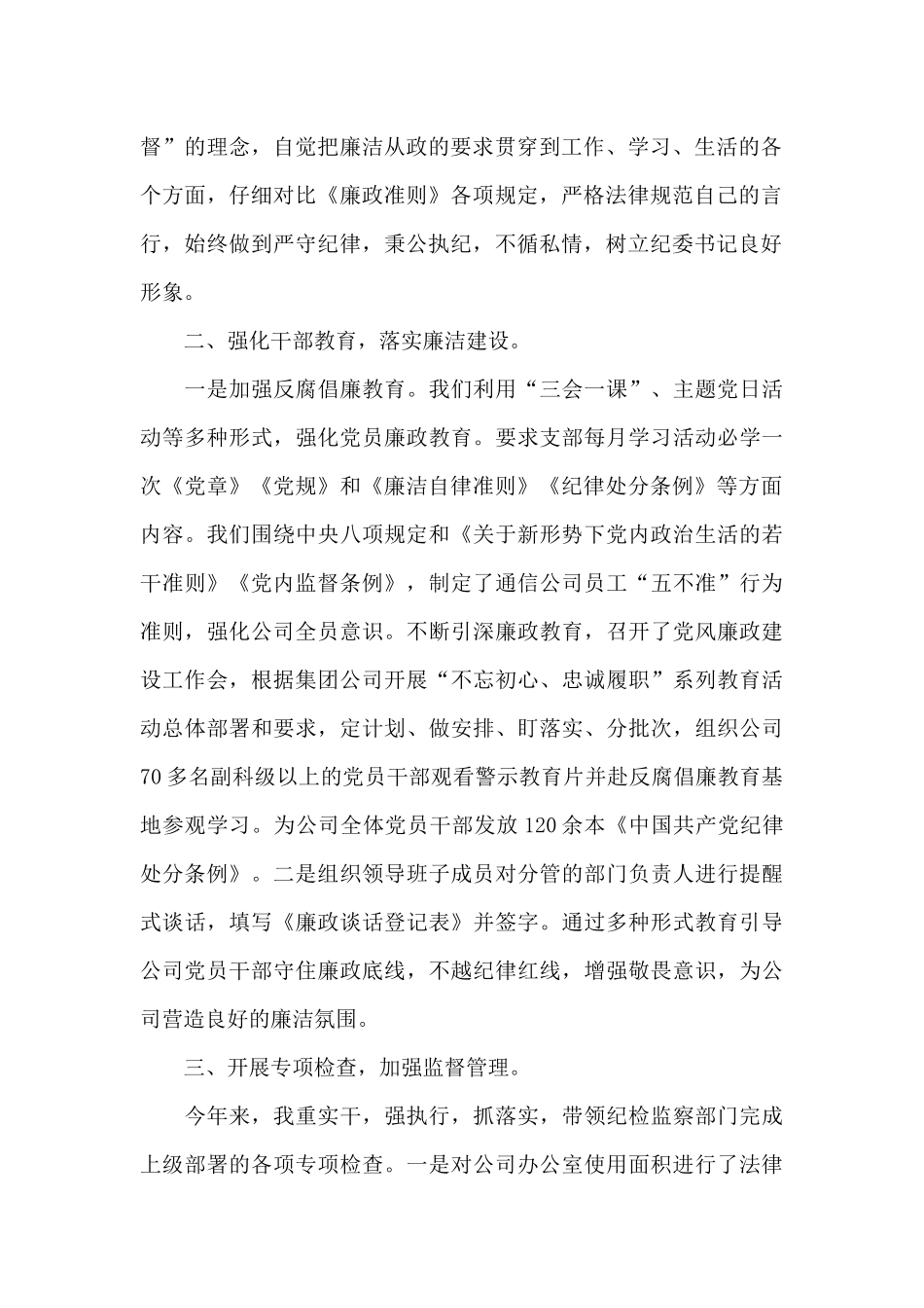 集团公司纪委书记履行岗位职责及自身建设情况报告_第2页