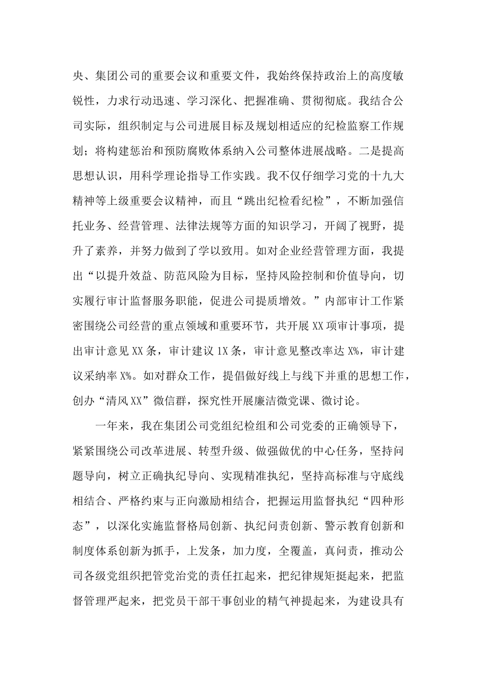 集团公司纪委书记2024年工作履职情况、廉洁自律情况汇报材料_第2页