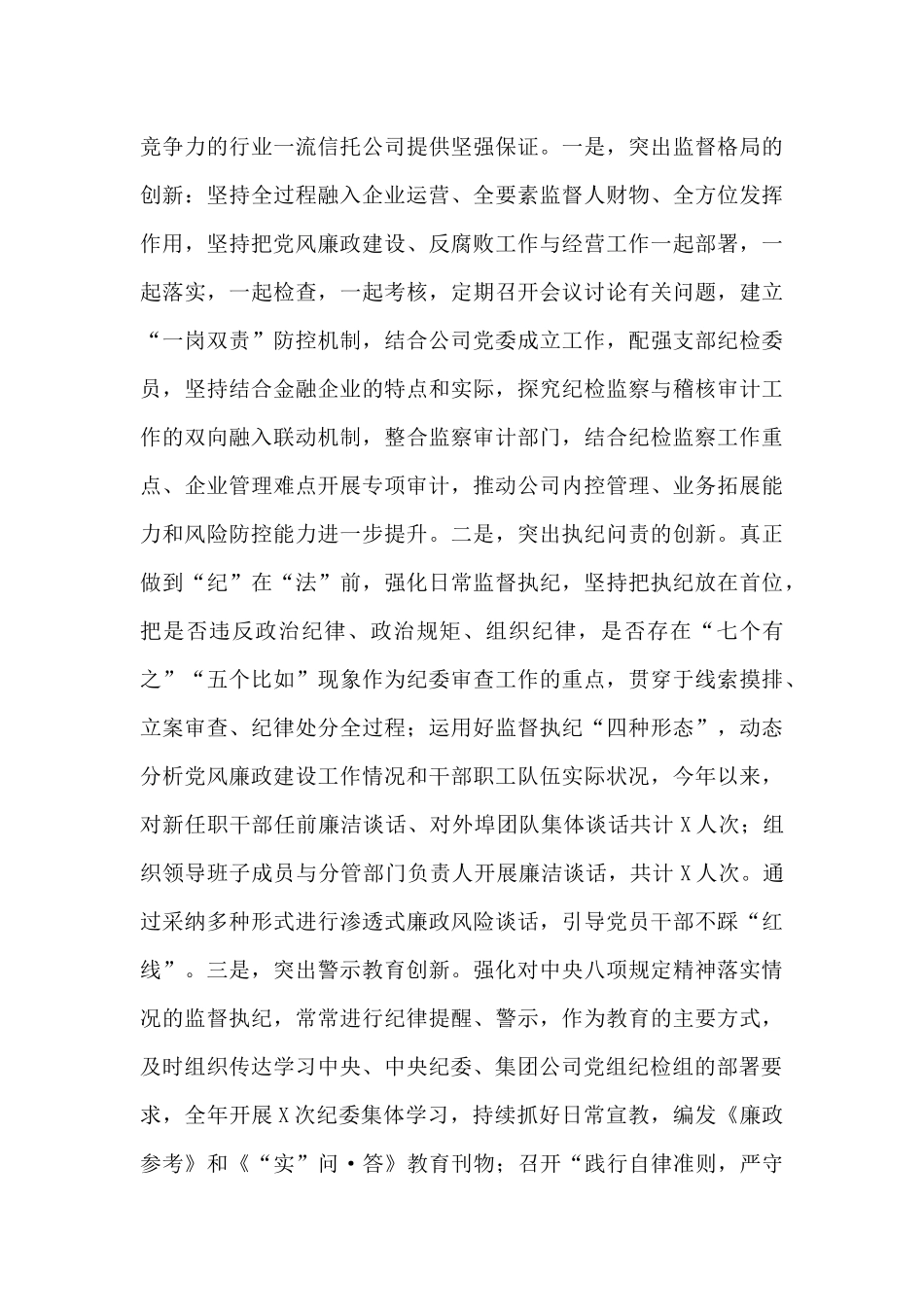 集团公司纪委书记2024年工作履职情况、廉洁自律情况汇报材料_第3页