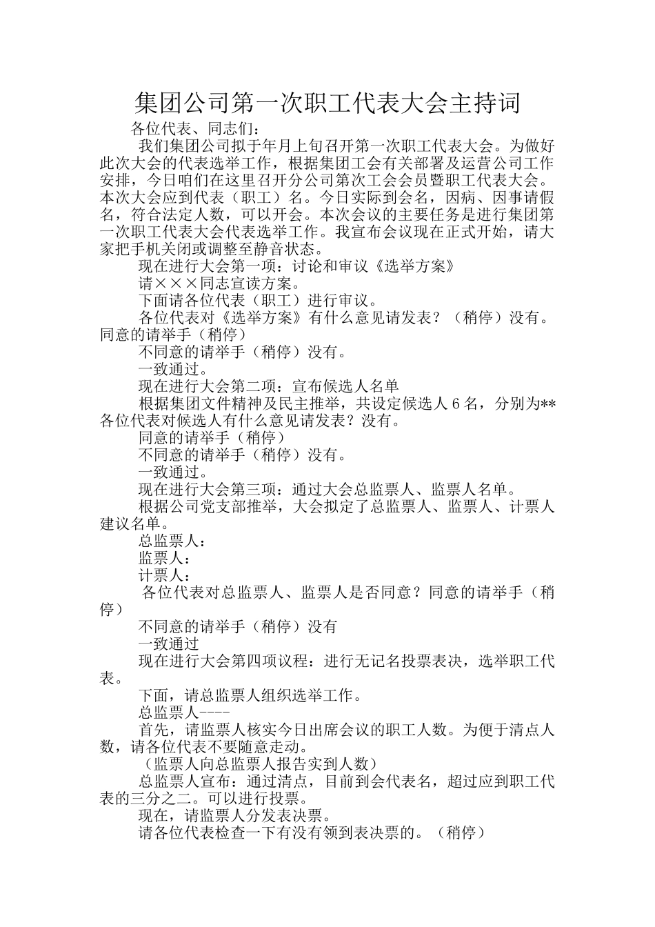 集团公司第一次职工代表大会主持词_第1页