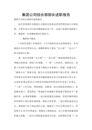 集团公司综合部部长述职报告