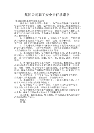 集团公司职工安全责任承诺书