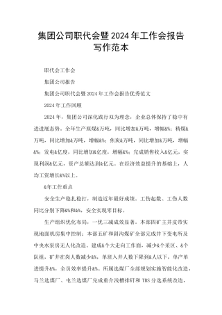 集团公司职代会暨2024年工作会报告写作范本