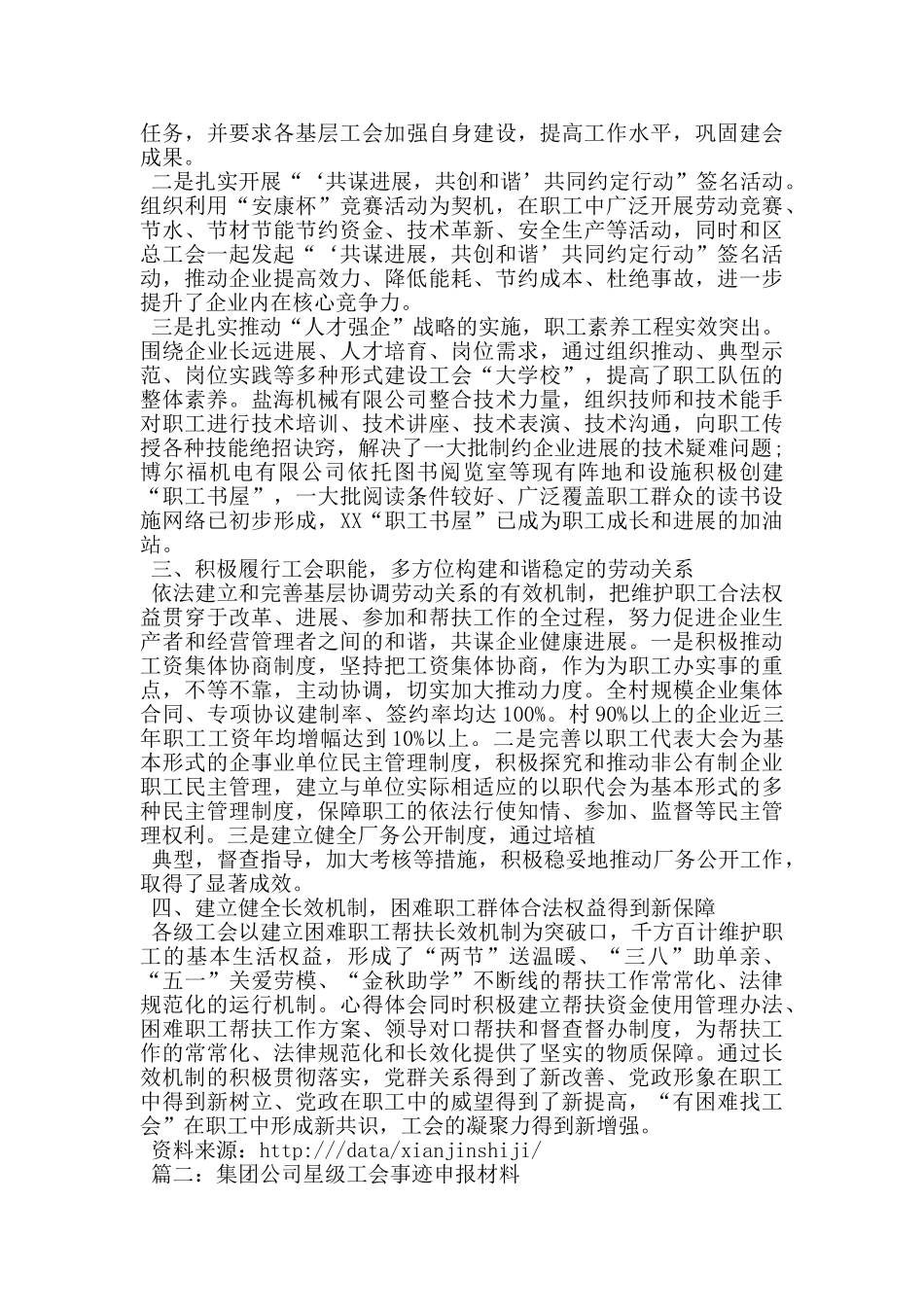 集团公司星级工会事迹申报材料_第2页