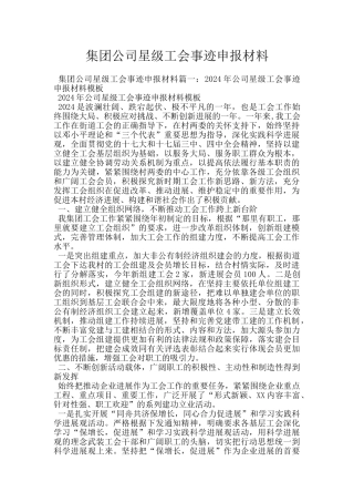 集团公司星级工会事迹申报材料