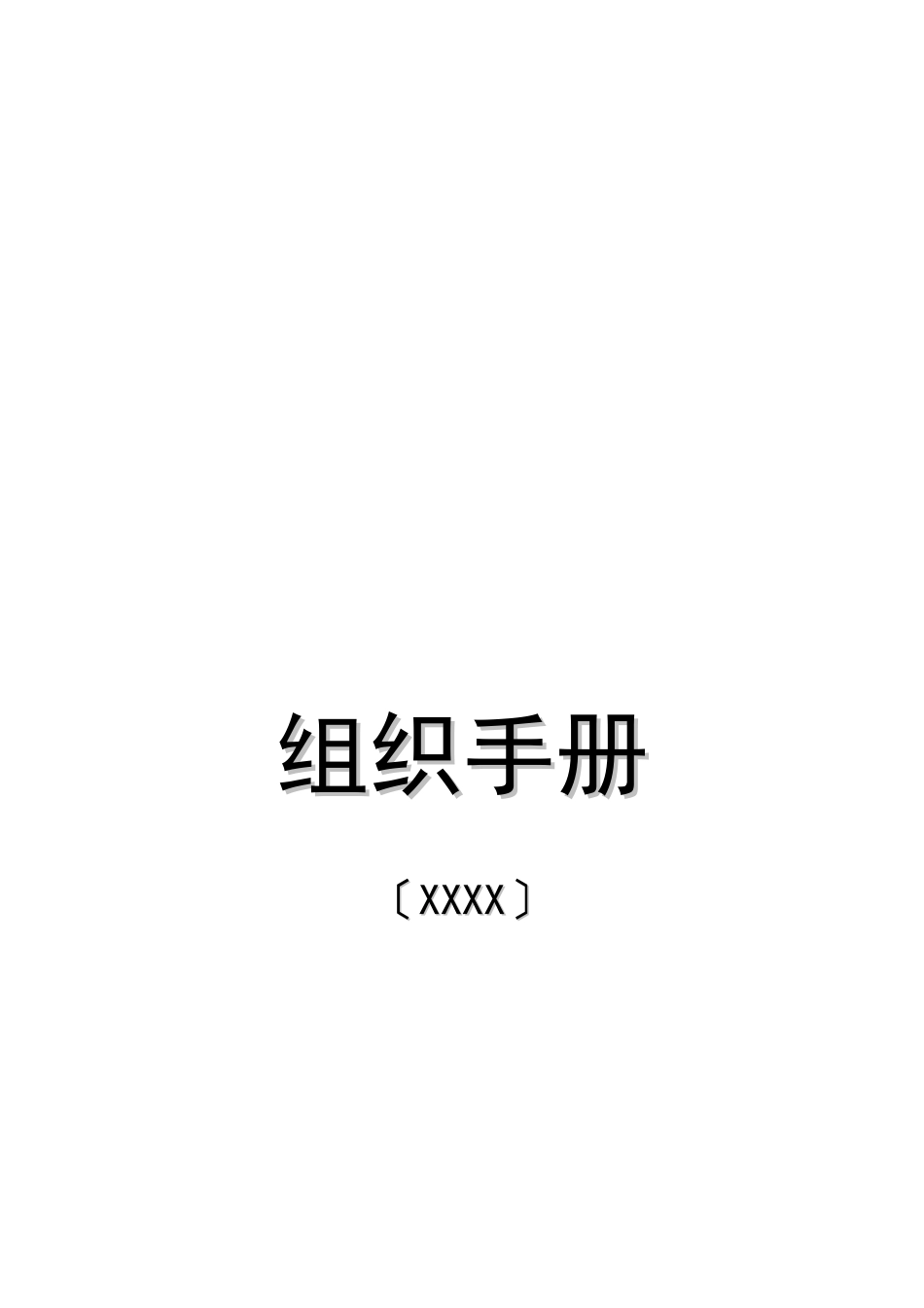 集团公司组织手册_第1页